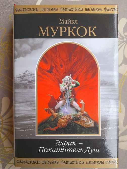 Майкл Муркок Элрик — Похититель Душ Шедевры фантастики Запорожье - изображение 1