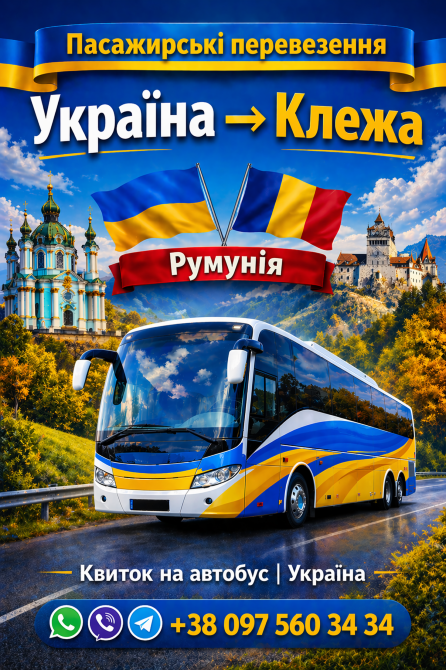Автобус Україна Клежа | Україна Румунія Автобус Київ - зображення 1