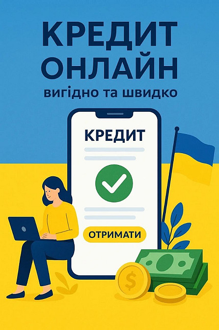 Частный займ онлайн или наличкой. Рефинансирование МФО Івано-Франківськ - зображення 1