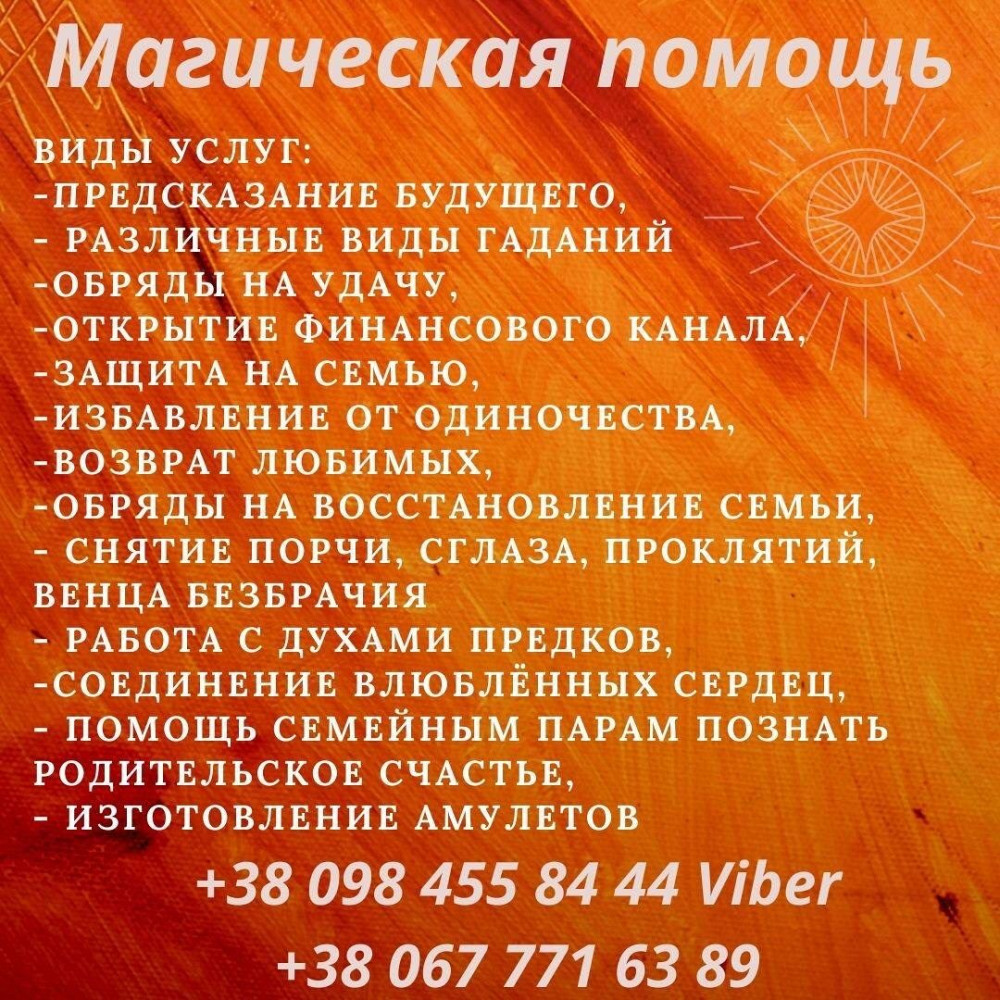 Снять Порчу Киев. Ритуал Переписать Судьбу. Отвязка от Прошлого. Снять Печать Одиночества. Київ - зображення 2