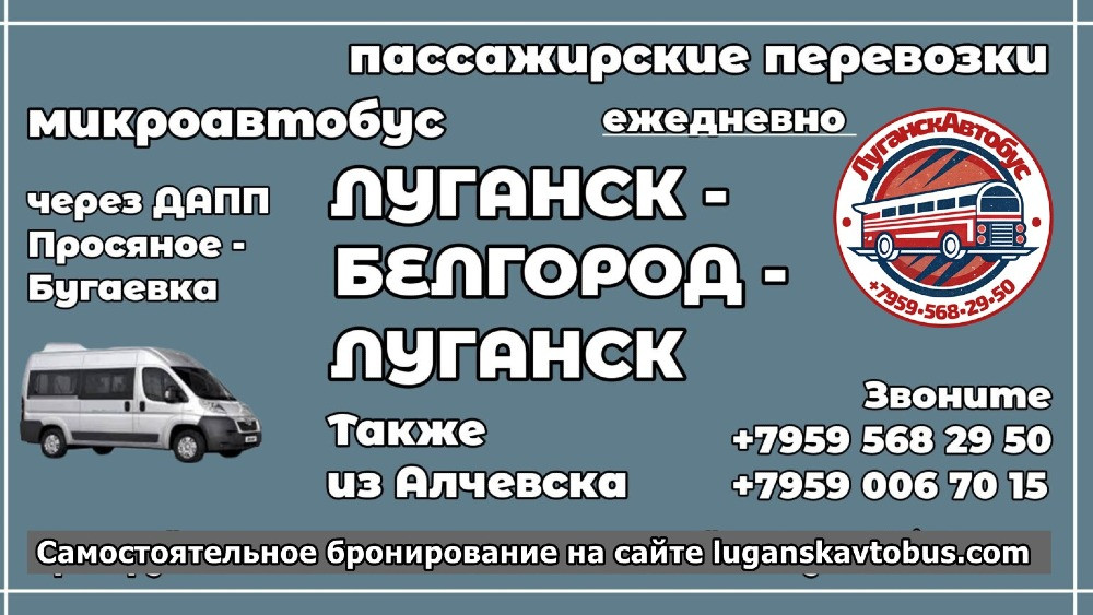 Пассажирские перевозки /микроавтобус/ Луганск - Белгород - Луганск. Луганск - изображение 1