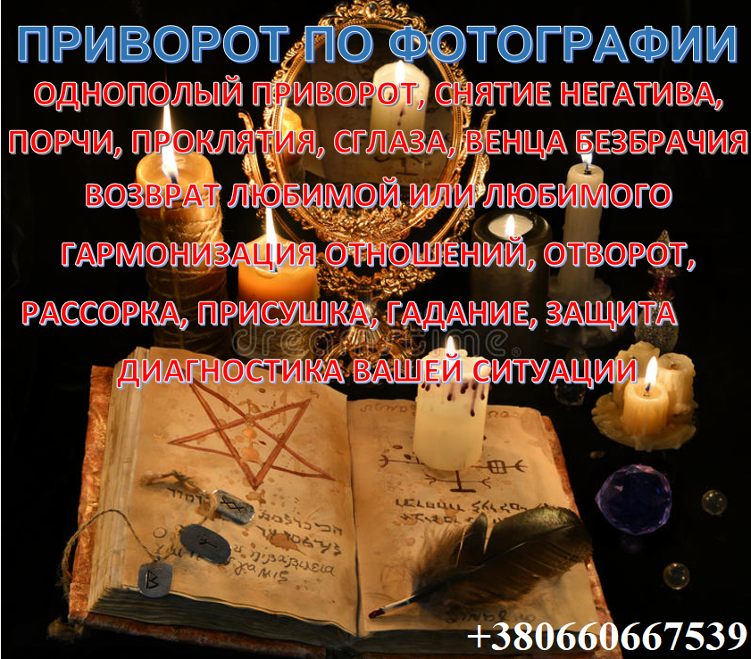 Сильний приворот чоловіка, приворот хлопця, приворот по фото, любовний приворот, магія приворот. Київ - зображення 1