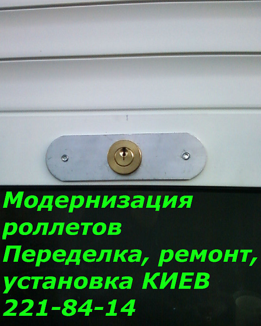 Переделка управления ролетов, ремонт ролет Киев Київ - зображення 1