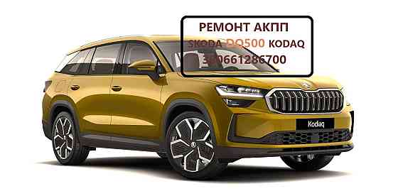 Діагностування та ремонт АКПП Skoda Kodiaq DQ500 Луцьк