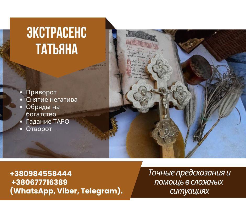 Любовный Приворот Киев | Снятие Порчи | Помощь Целительницы Травницы Татьяны Київ - зображення 1