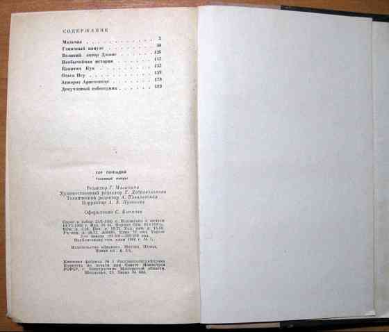 Глиняный папуас. (Научно-фантастические повести и рассказы). Геннадий Гор Богодухів