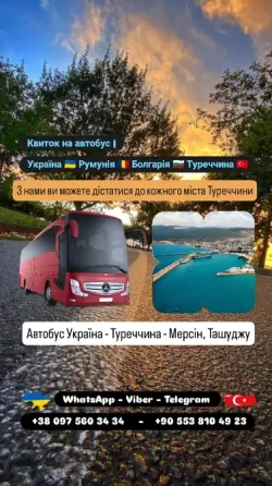 Автобус Київ Ташуджу, Мерсін | Україна Туреччина Автобус Киев