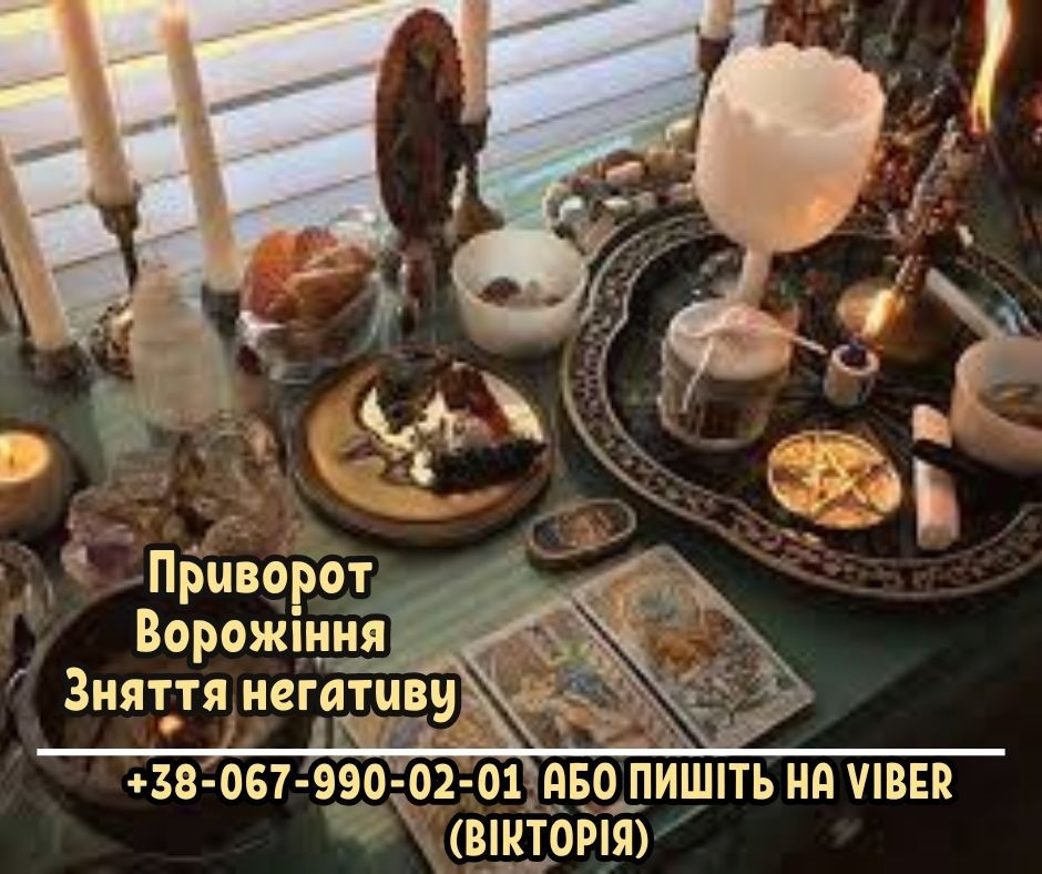 Ворожіння на майбутнє. Любовний приворот. Зняття порчі та пристріту. Ивано-Франковск - изображение 1