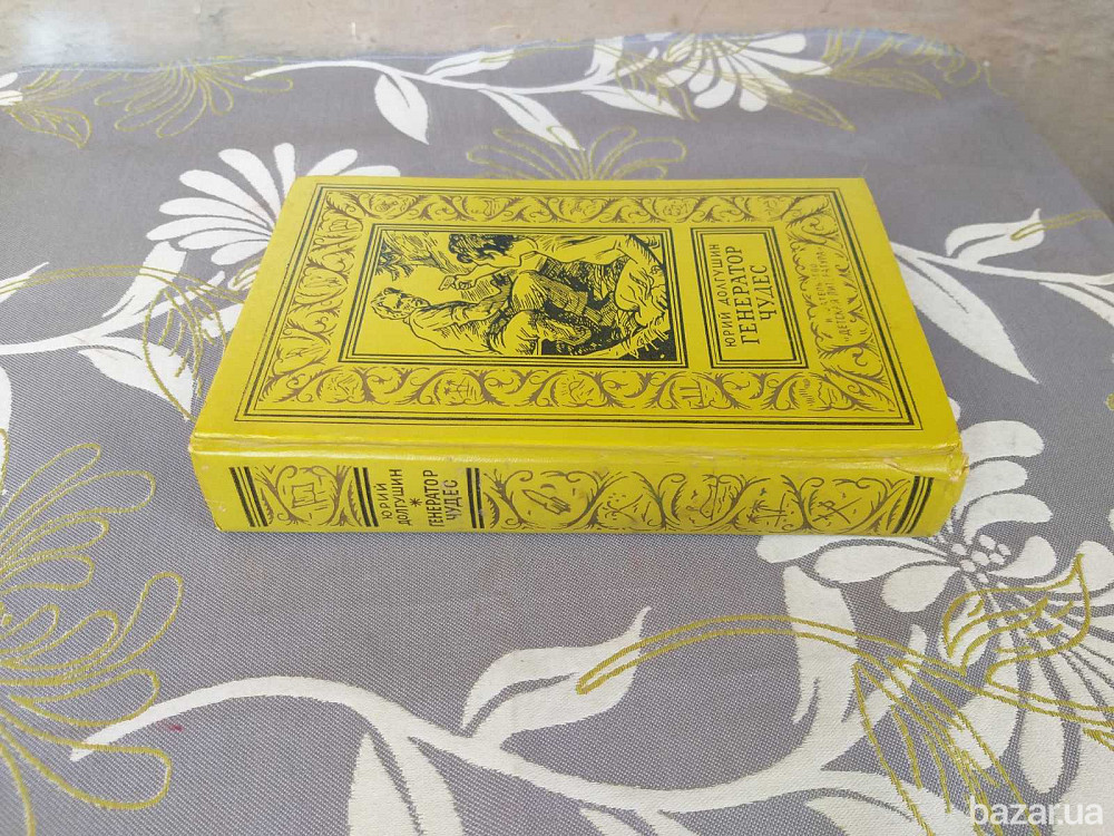 Юрий Долгушин Генератор чудес БПНФ рамка библиотека приключений фантастика Запорожье - изображение 6