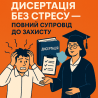 Дисертація без стресу - повний супровід до захисту! Київ