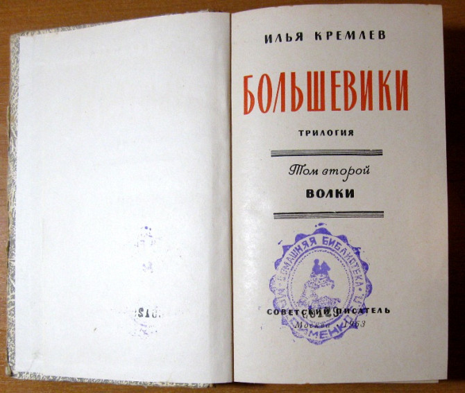 Большевики. 3 тома. Илья Кремлев Трилогия Богодухів - зображення 3
