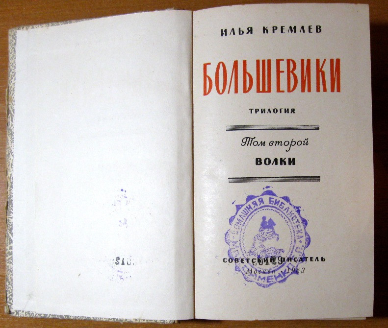 Большевики. 3 тома. Илья Кремлев Трилогия Богодухов - изображение 3