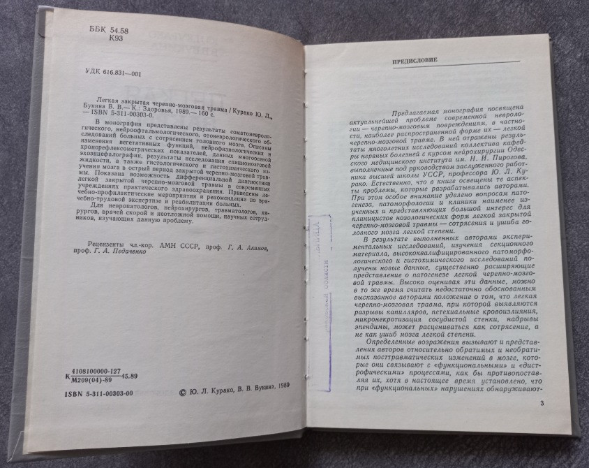 Легкая закрытая черепно-мозговая травма. Курако Ю.Л. Букина В.В. Харьков - изображение 3
