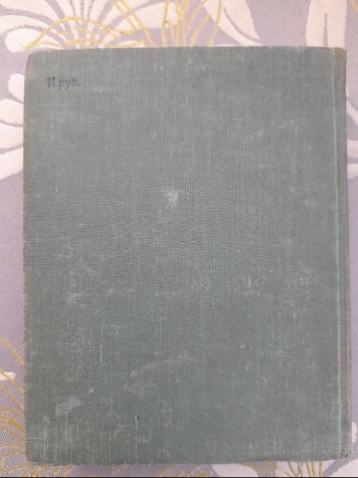 Иосиф Ликстанов Зелен камень 1949 БПНФ фантастика Запоріжжя - зображення 11