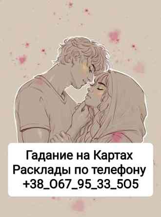 Ревнует Любит Изменяет Гадание на Отношения Дистанционно Одеса