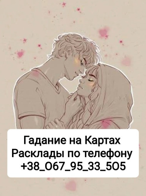 Ревнует Любит Изменяет Гадание на Отношения Дистанционно Одеса - зображення 1