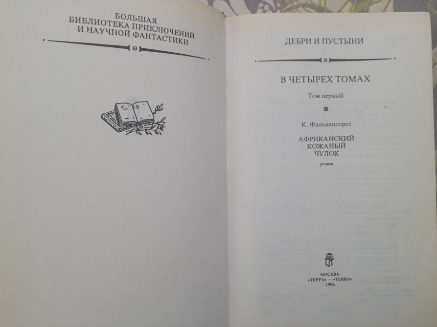 Карл Фалькенгорст Дебри и пустыни. Томах 4 Африканский кожаный чулок фантастика приключения Запоріжжя - зображення 4