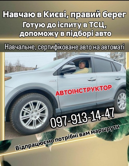 Автошкола, приватні уроки автоінструктора, Київ. Киев - изображение 1