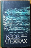 Кров на стежках. (Роман. Євген Куртяк Богодухов