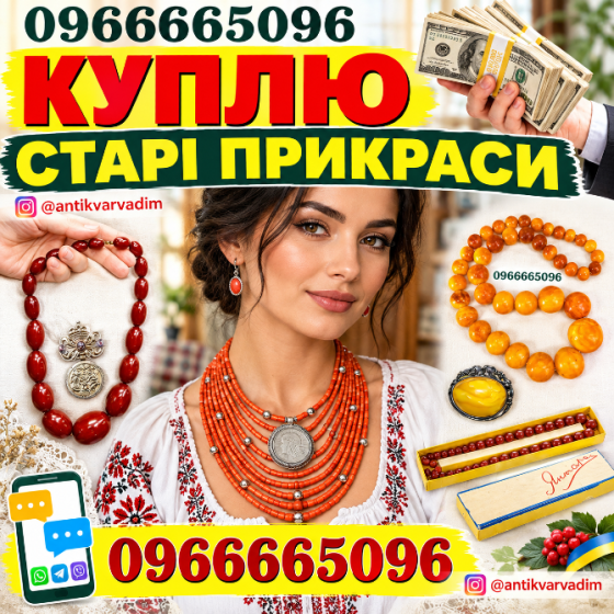 Куплю коралове намисто, бурштин (янтар), буси баламути, фатуран. Куплю старі прикраси та намиста Винница