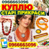 Куплю коралове намисто, бурштин (янтар), буси баламути, фатуран. Куплю старі прикраси та намиста Вінниця
