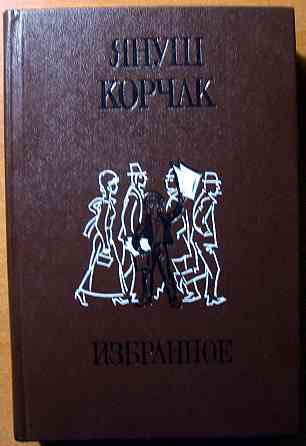 Януш Корчак. Избранное Богодухів