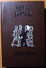 Януш Корчак. Избранное Богодухів