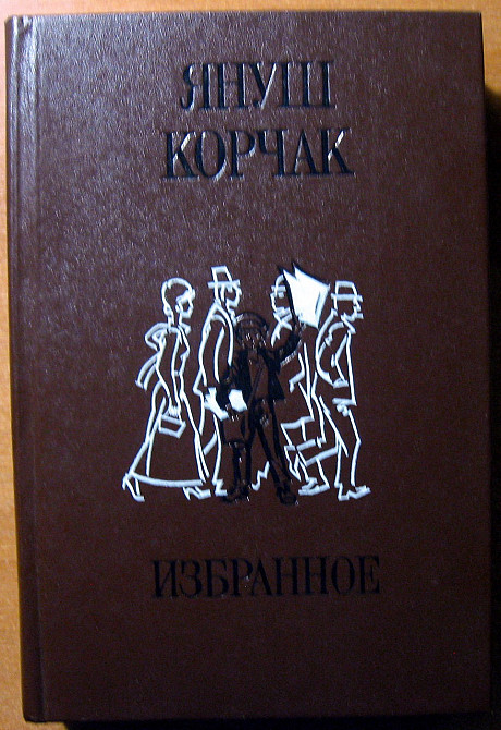 Януш Корчак. Избранное Богодухів - зображення 1