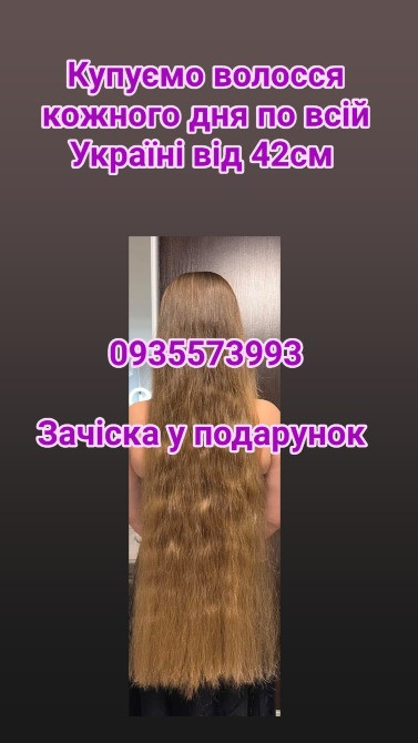 Купуємо волосся кожного дня по всій Україні від 42см -0935573993 Днепр - изображение 1