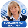 Надаю бухгалтерські послуги, подача звітності для ФОП і ТОВ Ровно