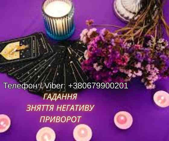 Ясновидяча Чернівці. Любовна магія. Ворожіння. Зняття порчі та негативу. Луцьк