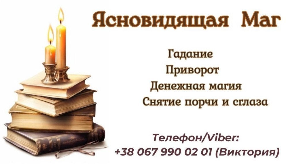 Диагностика негатива. Снятие сглаза, порчи, проклятий. Киев - изображение 1