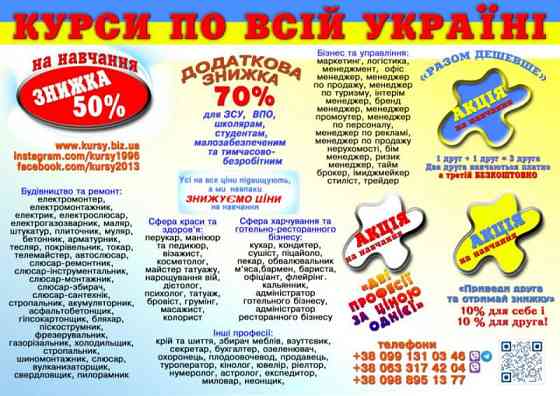 Курси знижка 70% для ЗСУ, ВПО, школярам, малозабезпеченим, тимчасово-безробітним Київ
