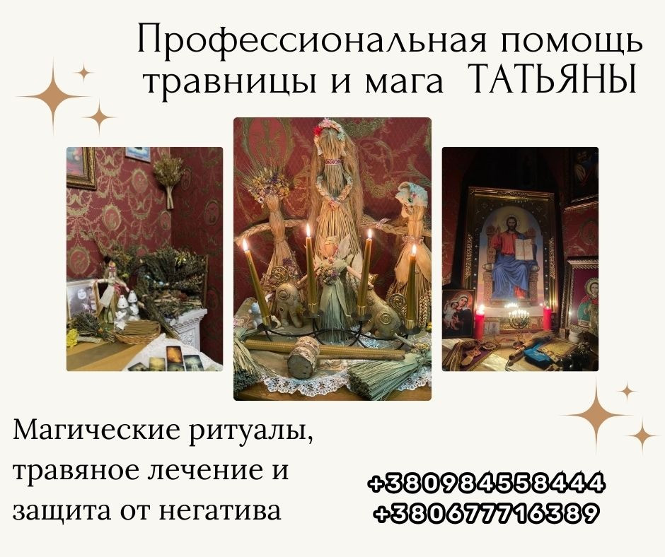 Снятие порчи, сглаза и негативных программ с гарантией результата. Київ - зображення 1