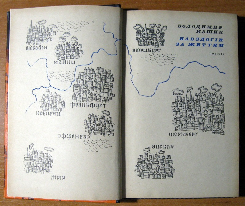 НАВЗДОГІН ЗА ЖИТТЯМ (повість). Володимир Кашин Богодухов - изображение 1
