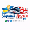 Квиток на автобус Україна Грузія Киев