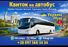 Україна Муш Автобус | Україна Туреччина Київ