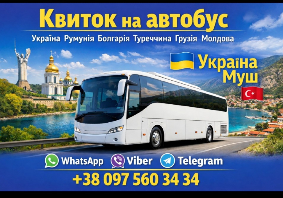 Україна Муш Автобус | Україна Туреччина Київ - зображення 1
