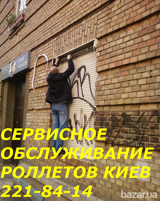 Сервисное обслуживания ролет Киев, ремонт ролет Киев Київ - зображення 1