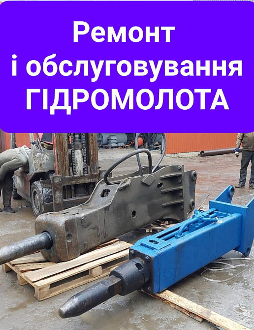 Ремонт гидромолота FINE Київ - зображення 1