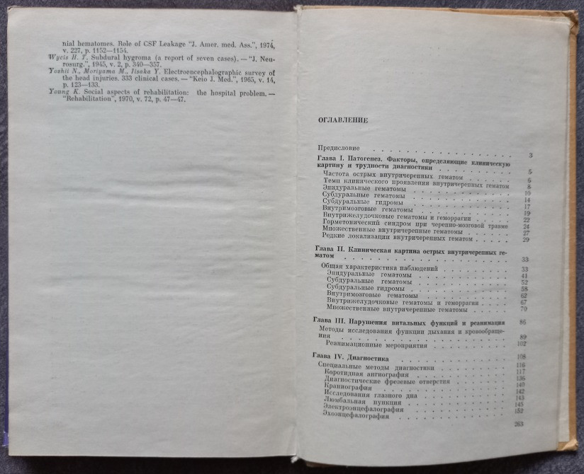 Острые травматические внутричерепные гематомы. Ю.В. Исаков Харьков - изображение 6