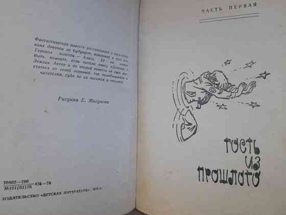 Кирилл Булычев Сто лет тому вперед 1978 приключения фантастика Запоріжжя