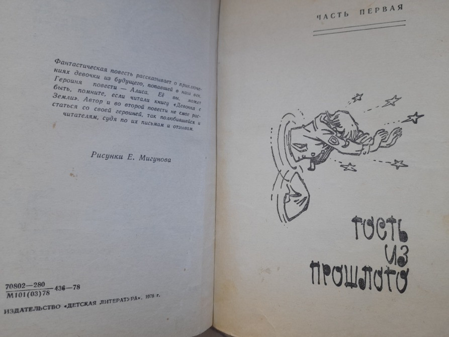 Кирилл Булычев Сто лет тому вперед 1978 приключения фантастика Запоріжжя - зображення 4