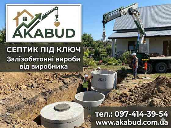 Септики та зливні ями в Кривому Розі «під ключ» Кривий Ріг
