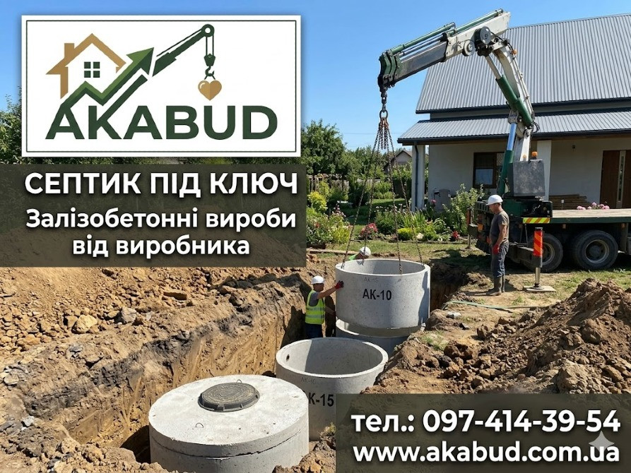 Септики та зливні ями в Кривому Розі «під ключ» Кривий Ріг - зображення 2