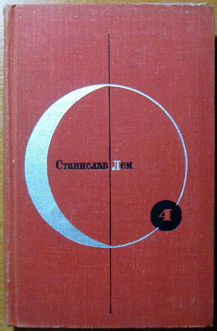 Возвращение со звезд. Звездные дневники Ийона Тихого. Станислав Лем. Богодухів - зображення 1