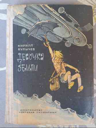 Кир Булычев Девочка с земли 1968 комплект фантастика приключения Запоріжжя