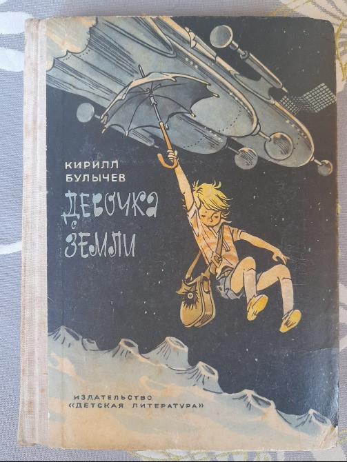 Кир Булычев Девочка с земли 1968 комплект фантастика приключения Запорожье - изображение 3