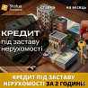 Кредит без довідки про доходи під заставу нерухомості Київ. Київ