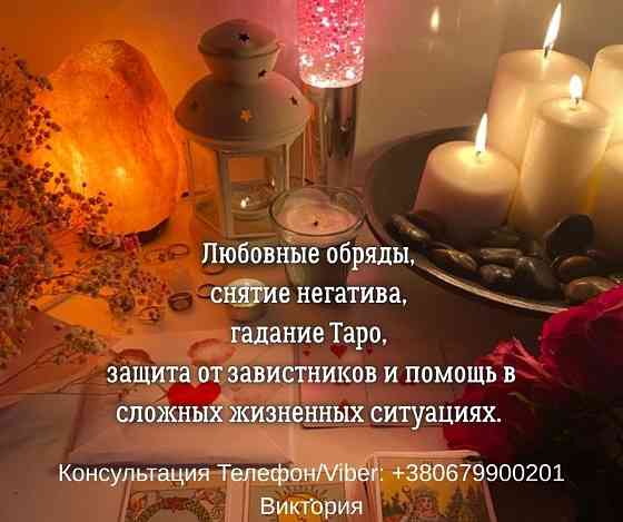 Ясновидящая, таролог в Киеве. Гадание, приворот, снятие негатива. Київ